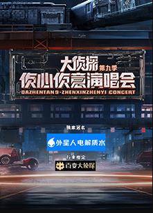 大侦探第九季侦心侦意新春演唱会封面图