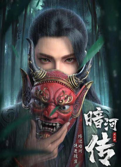 少年歌行外传：暗河传封面图