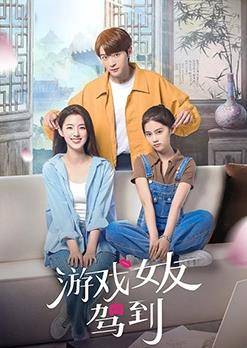 游戏女友驾到封面图