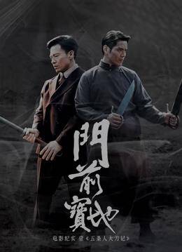 《门前宝地》纪实：五条人大刀记封面图