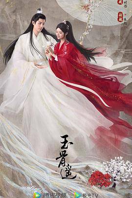 玉骨遥封面图