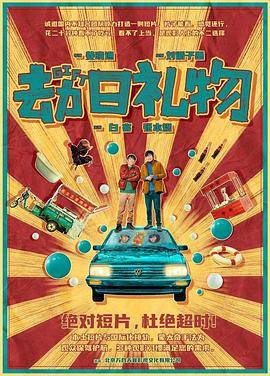 劫日礼物封面图