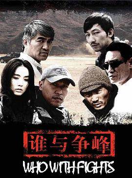 谁与争锋封面图