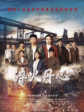 淬火丹心封面图