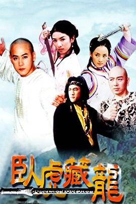 卧虎藏龙2002封面图