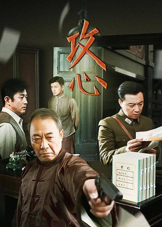 攻心封面图