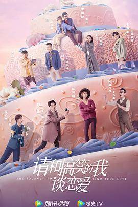 请和搞笑的我谈恋爱封面图