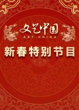 “文艺中国”2024新春特别节目封面图