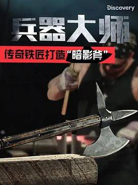 兵器大师第一季封面图