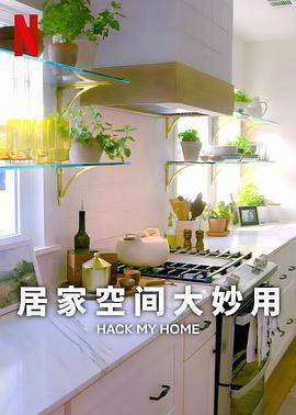 居家空间大妙用第一季封面图