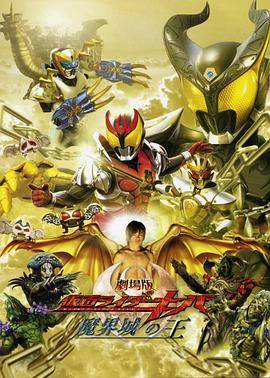 剧场版 假面骑士Kiva 魔界城之王封面图