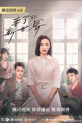 妻子的新世界封面图