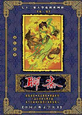 聊斋1988封面图