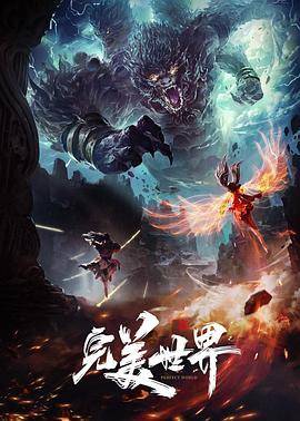 完美世界合集篇封面图