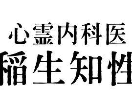 心灵内科医生稻生知性封面图