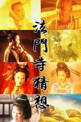 法门寺猜想封面图