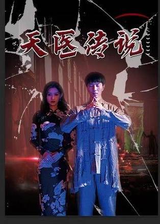 天医神婆封面图