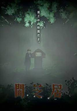 暗芝居第六季封面图