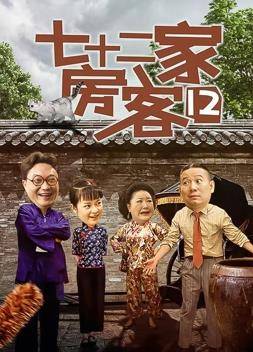 七十二家房客第十二部封面图