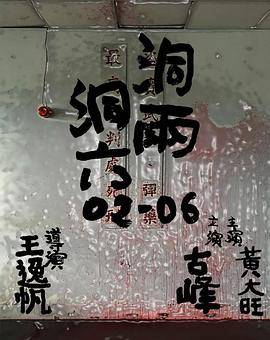洞两洞六封面图