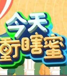 今天冲瞎蜜封面图