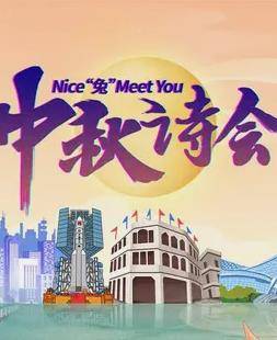 2023年海南卫视中秋晚会封面图