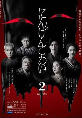 人间恐怖2封面图