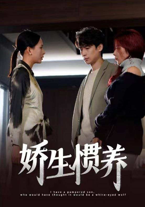 娇生惯养封面图