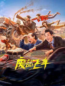 废品飞车封面图