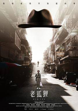 老狐狸封面图