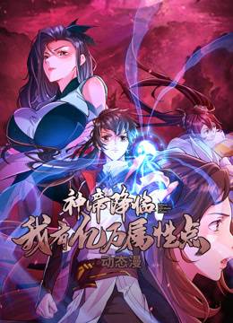 神帝降临：我有亿万属性点动态漫画封面图