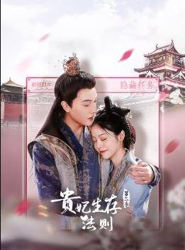 贵妃生存法则第二季封面图