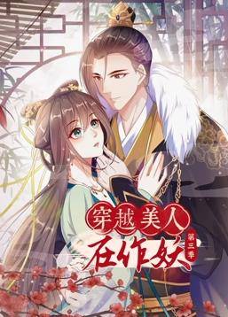 穿越美人在作妖动态漫画第三季封面图