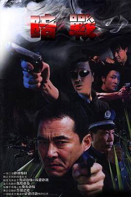 暗战封面图