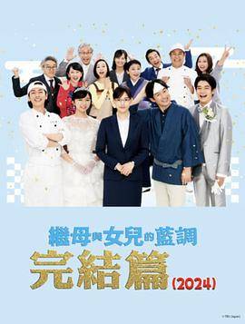继母与女儿的蓝调FINAL2024年谨贺新年SP封面图