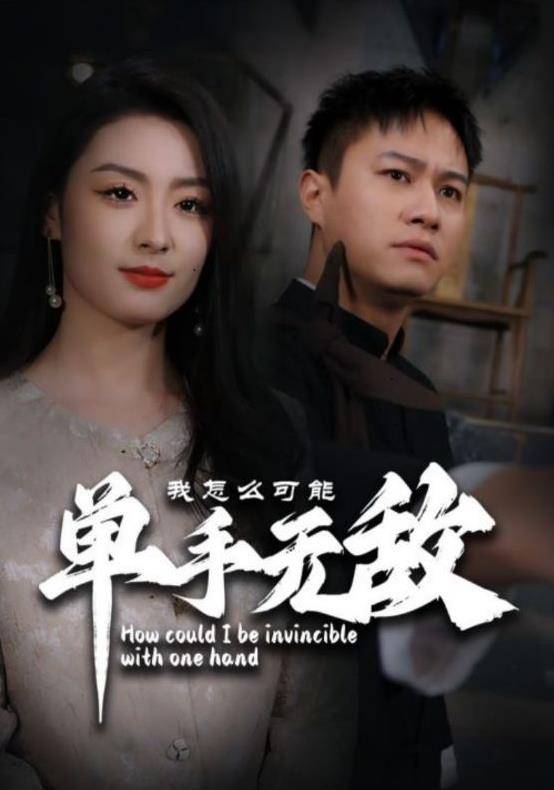 我怎么可能单手无敌封面图