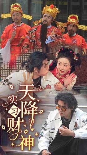 天降实习财神封面图