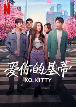 爱你的基蒂第一季封面图
