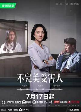 不完美受害人封面图