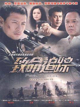 致命追踪封面图