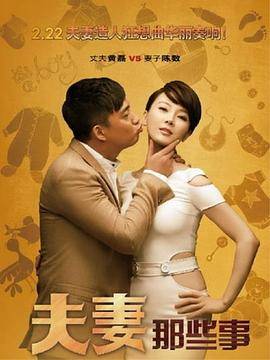 夫妻那些事封面图