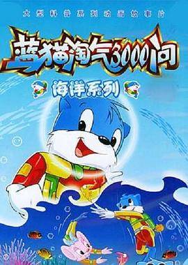 蓝猫淘气3000问之海洋世界封面图
