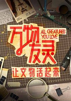 万物友灵封面图