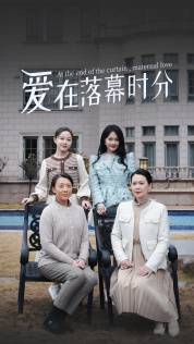爱在落幕时分封面图