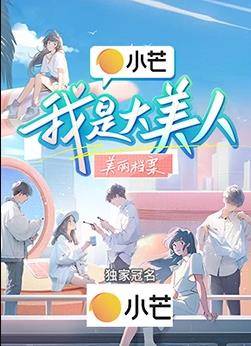 我是大美人封面图