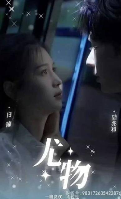 尤物封面图