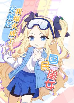 穿越后，我爆红成了国民闺女动态漫画封面图