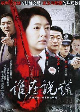 谁在说谎封面图