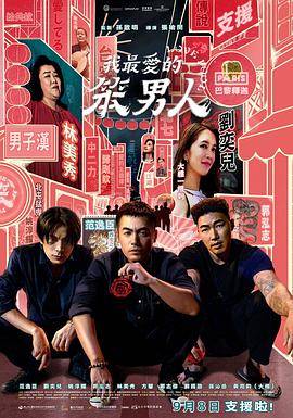 我最爱的笨男人封面图