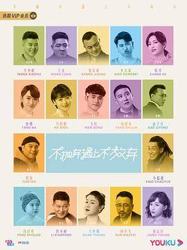 不抛弃遇上不放弃封面图